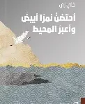 احتضن نمرا ابيض واعبر المحيط
