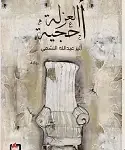 احجية العزلة