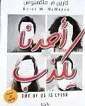 احدنا يكذب