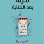 احرق بعد الكتابة