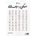 احكي بهمسك