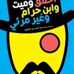 احمق وميت وابن حرام