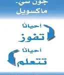 احيانا تفوز احيانا تتعلم