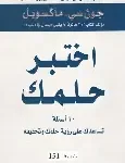 اختبر حلمك