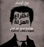 اختراع العزلة