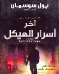 اخر اسرار الهيكل