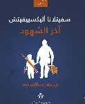 اخر الشهود