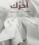 اخرك
