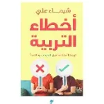 اخطاء التربية