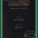 اخلاق الوزيرين