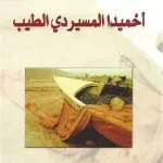 اخميدا المسيردي الطيب