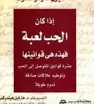 اذا كانت الحياة لعبة فهذه قوانينها