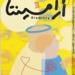 ارامينتا