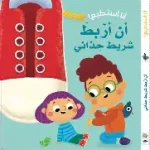 اربط شريط حذائي
