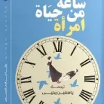 اربع وعشرون ساعة من حياة امراة