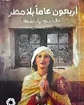 اربعون عاما بلا مطر