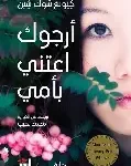 ارجوك اعتني بامي