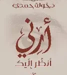 ارني انظر اليك