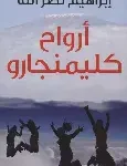 ارواح كليمنجارو