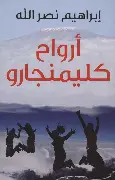 ارواح-كليمنجارو ارواح كليمنجارو - الصورة 1