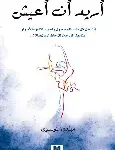 اريد ان اعيش