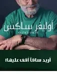 اريد ساقا اقف عليها