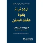ازدد ثراء بقوة عقلك الباطن
