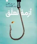 ازمة تعلق