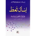 اسأل تعط