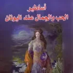 اساطير الحب والجمال