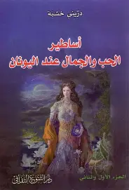 اساطير-الحب-والجمال اساطير الحب والجمال - الصورة 1