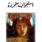استجواب متمردة