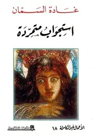 استجواب-متمردة استجواب متمردة - الصورة 1