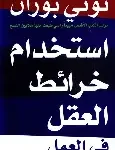 استخدام خرائط العقل في العمل