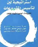استراتجية لين لتاسيس المشروعات