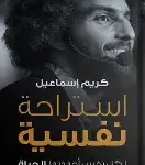 استراحة نفسية