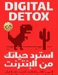 استرد حياتك من الانترنت
