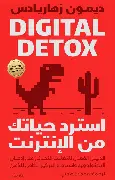 استرد-حياتك-من-الانترنت استرد حياتك من الانترنت - الصورة 1