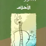 اسرار احلامك