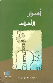 اسرار-احلامك اسرار احلامك - الصورة 1