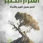 اسرار الصبر