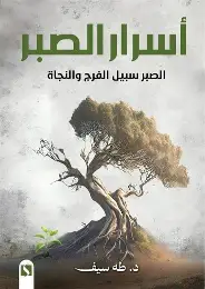 اسرار-الصبر اسرار الصبر - الصورة 1