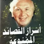 اسرار القصائد الممنوعة