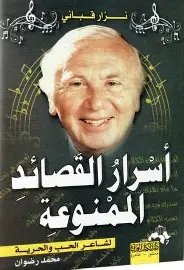 اسرار-القصائد-الممنوعة اسرار القصائد الممنوعة - الصورة 1