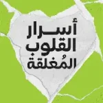 اسرار القلوب المغلقة