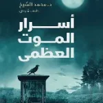 اسرار الموت العظمى
