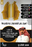 اسرار-علم-الشخصيات-وتطويرها اسرار علم الشخصيات وتطويرها - الصورة 1