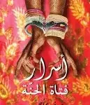 اسرار فتاة الحنة