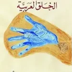 اسطورة الخلق العربية