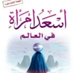 اسعد امراة في العالم